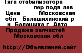 Тяга стабилизатора KIA RIO 08/00-07/02 пер.подв.лев › Цена ­ 350 - Московская обл., Балашихинский р-н, Балашиха г. Авто » Продажа запчастей   . Московская обл.